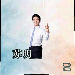 苏明