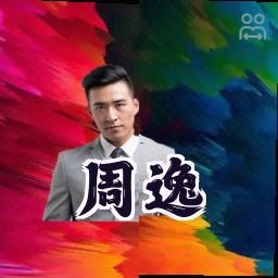 周逸
